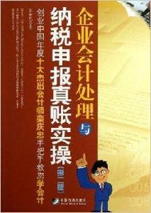 企業會計處理與納稅申報真賬實操