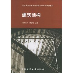 高校建築學專業指導委員會規劃推薦教材建築結構