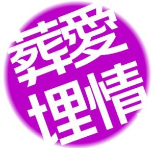 葬愛[詞語]