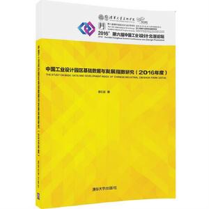 中國工業設計園區基礎數據與發展指數研究（2016年度）