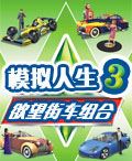 模擬人生3：欲望街車組合