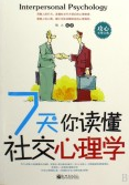 《7天讓你讀懂社交心理學》