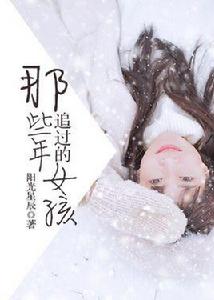 那些年追過的女孩[凌雲文學網連載小說]