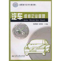 汽車維修企業管理[人民交通出版社2004年版圖書]