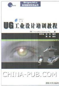 《UG工業設計培訓教程》