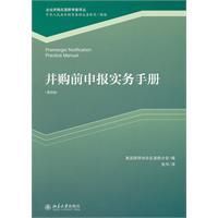 併購前申報實務手冊