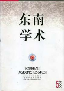 《東南學術》