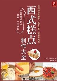 《西式糕點製作大全》