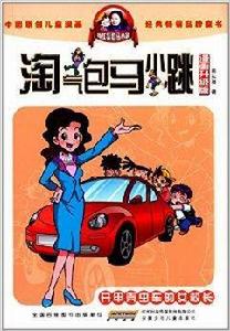 淘氣包馬小跳：開甲殼蟲車的女校長