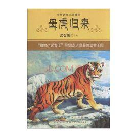 中外動物小說精品：母虎歸來