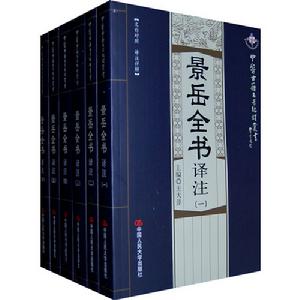 景岳全書譯註