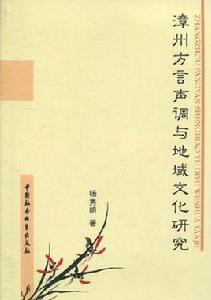 漳州方言聲調與地域文化研究