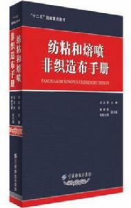 紡粘和熔噴非織造布手冊