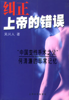 《糾正上帝的錯誤》