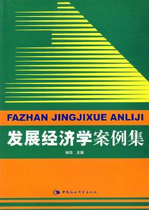 發展經濟學案例集