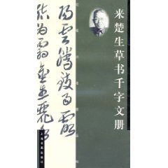 來楚生草書千字文冊