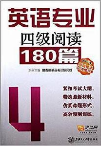 英語專業四級閱讀180篇