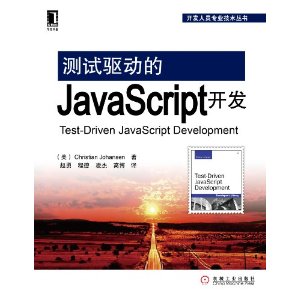 華章專業開發者書庫：測試驅動的JavaScript開發