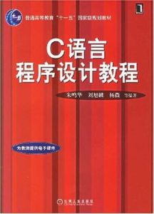 C語言程學設計教程為老師提供電子課件