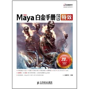 火星人：Maya白金手冊6