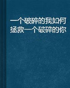 一個破碎的我如何拯救一個破碎的你