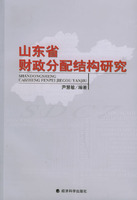 山東省財政分配結構研究