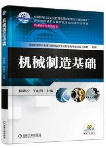 機械製造基礎[2017年柳青松王樹鳳主編的圖書]