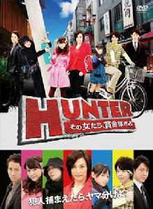 HUNTER～那些賺獎金的女人們