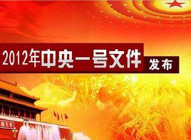 中共中央、國務院關於加快推進農業科技創新持續增強農產品供給保障能力的若干意見