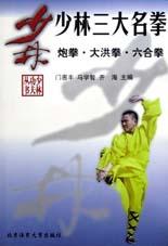 《少林三大名拳》