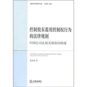 控制股東濫用控制權行為的法律規制