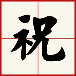 祝[漢語漢字]