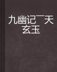 九幽記——天玄玉