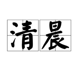 清晨[漢語詞語]