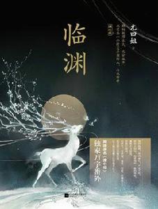 臨淵[尤四姐2015年出版小說]