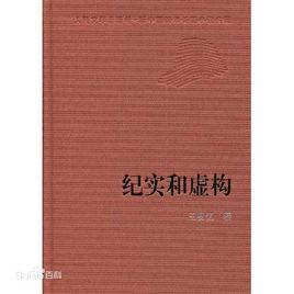 虛構[王安憶編著圖書]