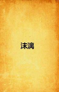 沫漓