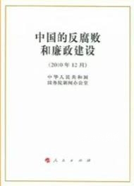 中國的反腐敗和廉政建設(白皮書)