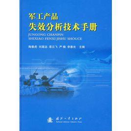 軍工產品失效分析技術手冊