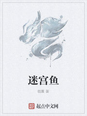 迷宮魚