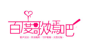 百度歌嫣吧logo