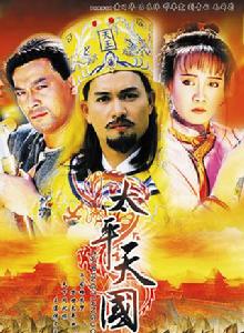 太平天國[1988年呂良偉主演TVB電視劇]