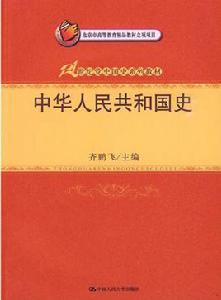 中華人民共和國史[齊鵬飛主編圖書]