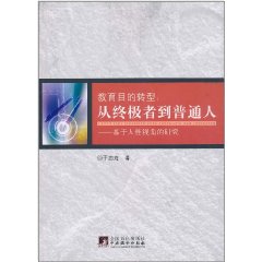 教育目的轉型：從終極者到普通人