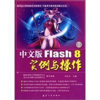 《中文版Flash8實例與操作》