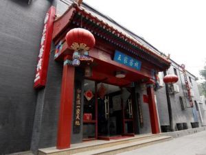 北京市王家客棧