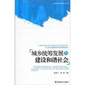 城鄉統籌發展與建設和諧社會