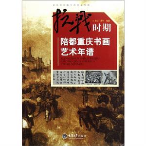 抗戰時期陪都重慶書畫藝術年譜