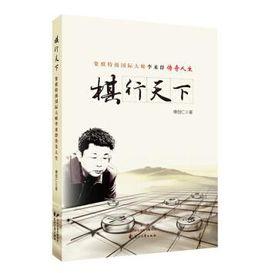 棋行天下[傅劍仁編寫圖書]