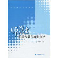 師範生職業發展與就業指導